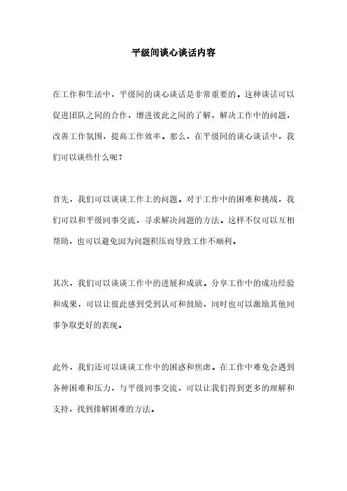 平级间谈心谈话内容