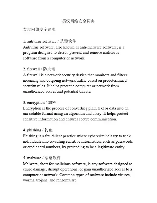 英汉网络安全词典