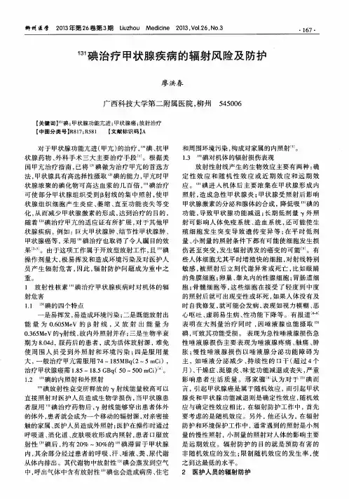 131碘治疗甲状腺疾病的辐射风险及防护
