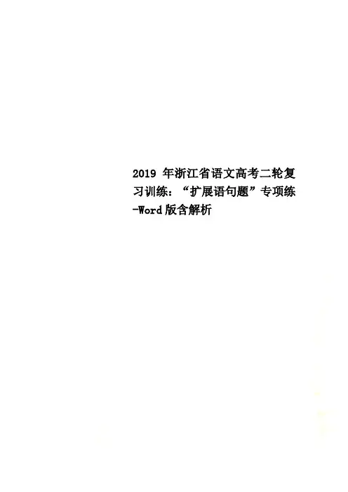 2019年浙江省语文高考二轮复习训练：“扩展语句题”专项练-Word版含解析