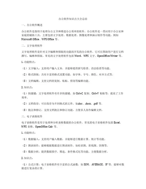 办公软件知识点大全总结