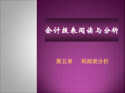 第五章 利润表分析《会计报表阅读与分析》PPT课件