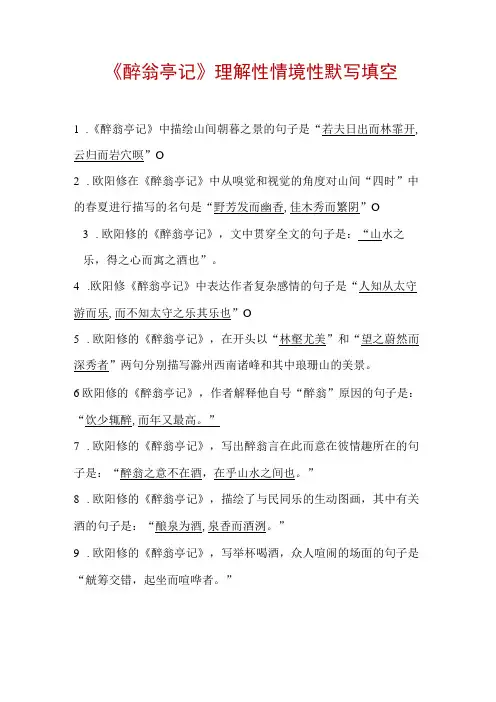 醉翁亭记理解性情境性默写填空
