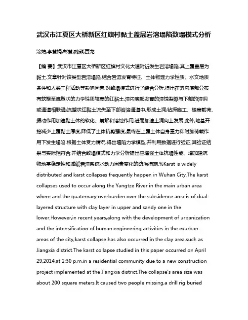 武汉市江夏区大桥新区红旗村黏土盖层岩溶塌陷致塌模式分析
