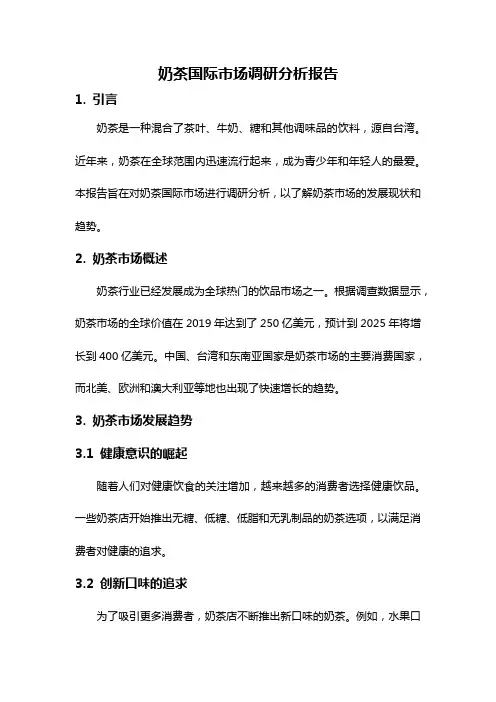 奶茶国际市场调研分析报告