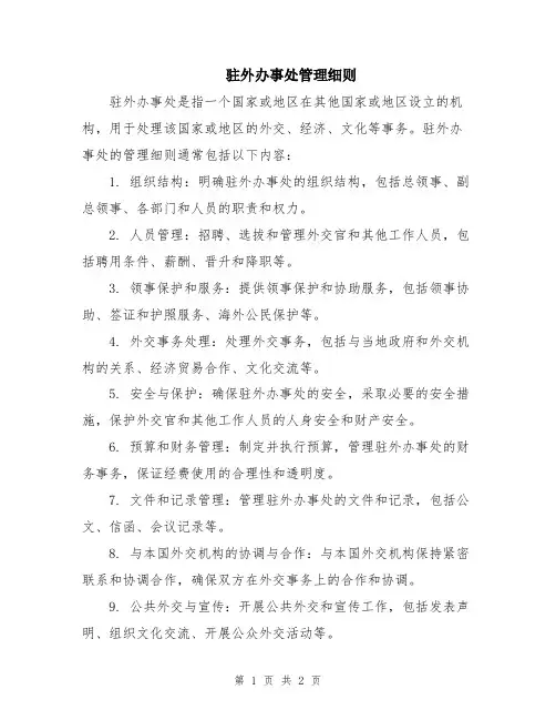 驻外办事处管理细则