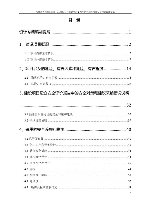 新建年产2万吨新型涂料项目安全设施专篇 推荐