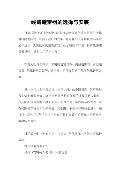 线路避雷器的选择与安装 图文 民熔