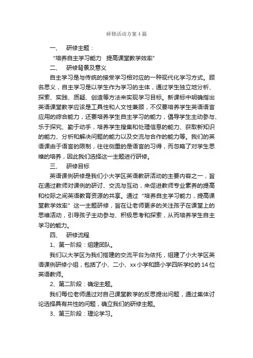 研修活动方案4篇_活动方案_