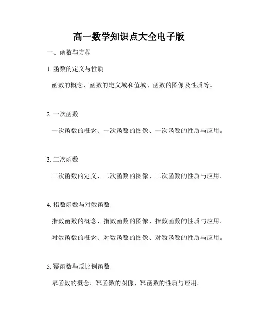 高一数学知识点大全电子版