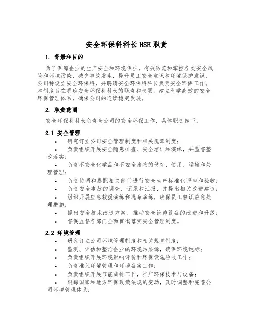 安全环保科科长HSE职责