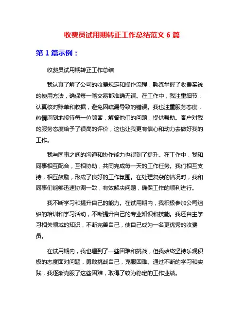 收费员试用期转正工作总结范文6篇