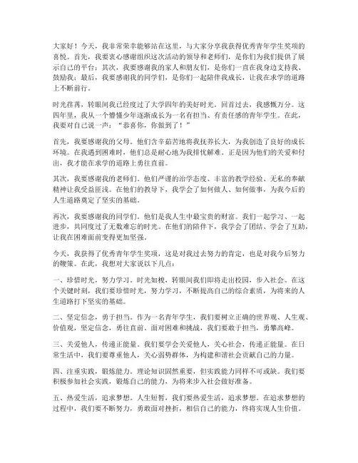 优秀青年学生获奖感言