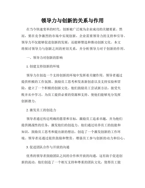 领导力与创新的关系与作用