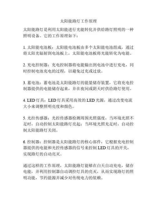 太阳能路灯工作原理