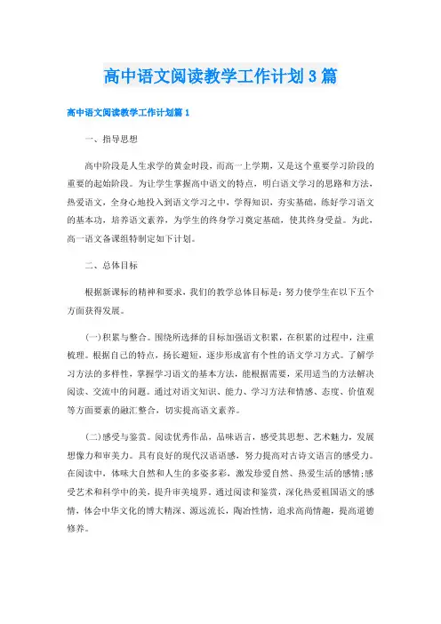 高中语文阅读教学工作计划3篇