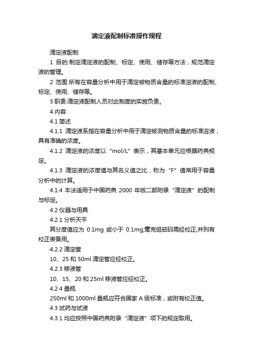 滴定液配制标准操作规程