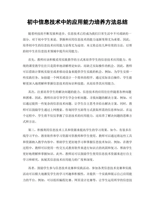 初中信息技术中的应用能力培养方法总结