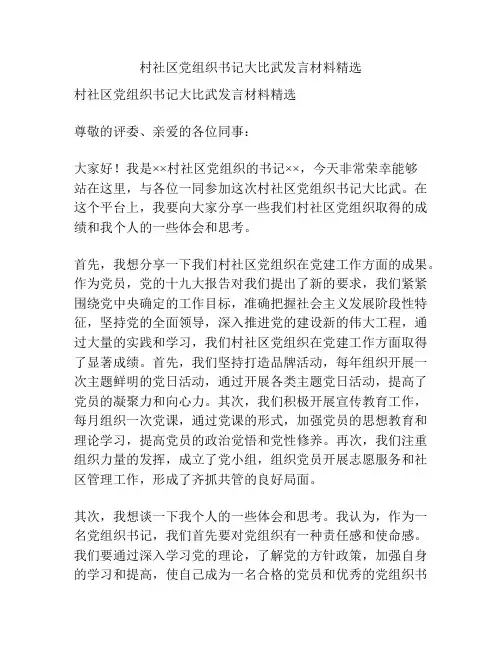 村社区党组织书记大比武发言材料精选