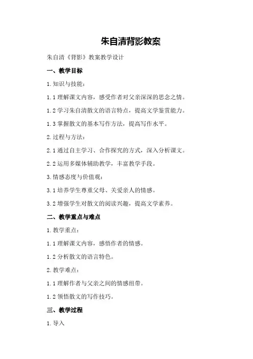 朱自清背影 教案 朱自清《背影》教案教学设计