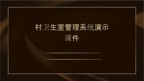 村卫生室管理系统演示课件