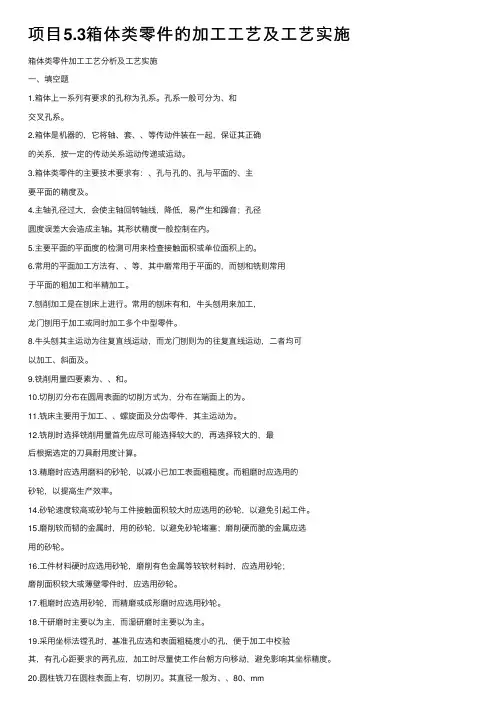 项目5.3箱体类零件的加工工艺及工艺实施