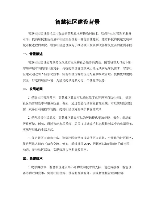 智慧社区建设背景