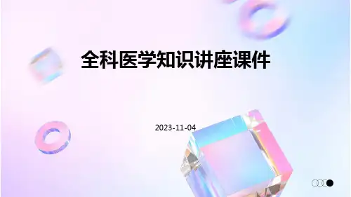 全科医学知识讲座课件