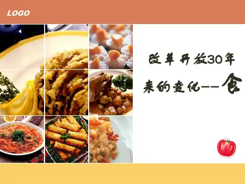 改革开放三十年食的变化