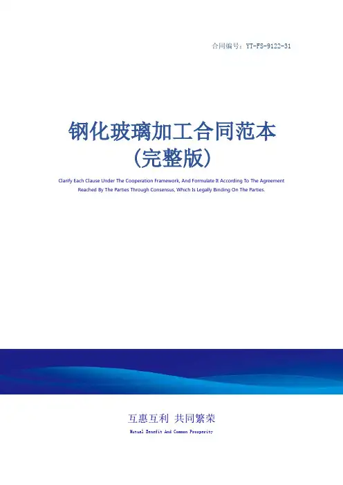 钢化玻璃加工合同范本(完整版)