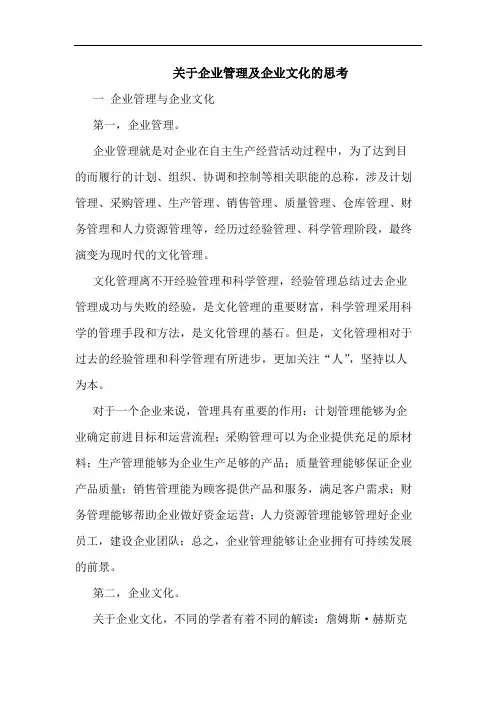 企业管理及企业文化思考论文 论文