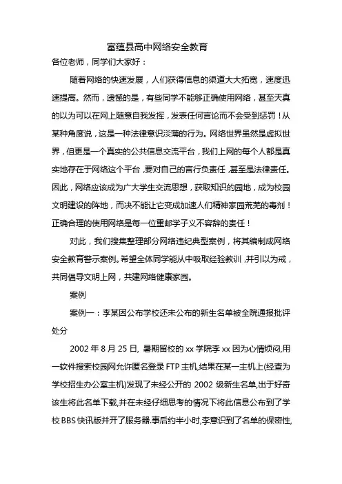 6网络安全教育案例