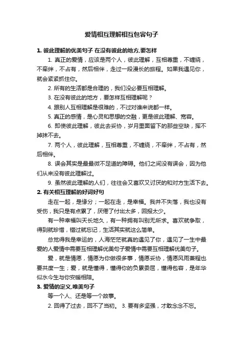爱情相互理解相互包容句子