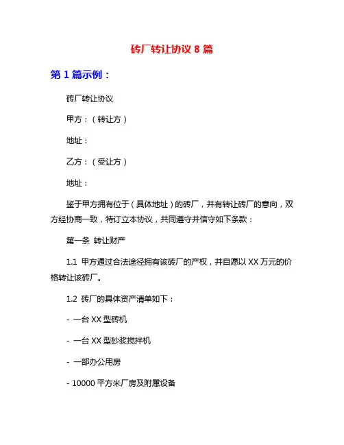 砖厂转让协议8篇