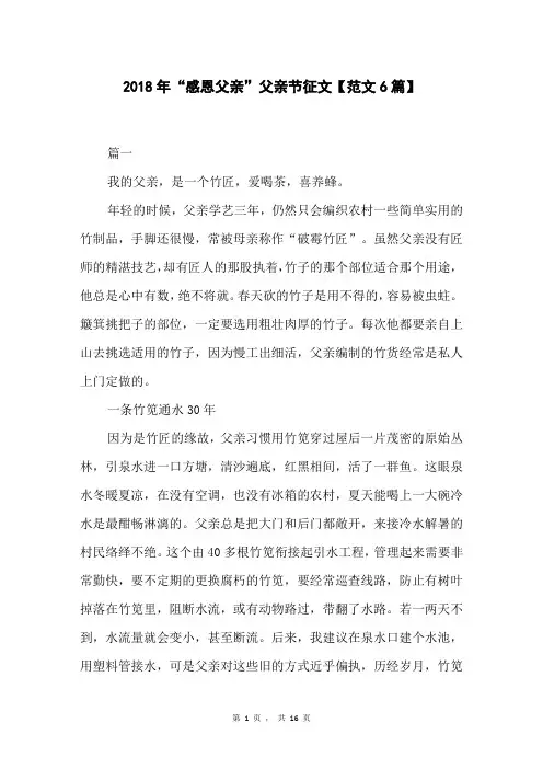 2018年“感恩父亲”父亲节征文【范文6篇】