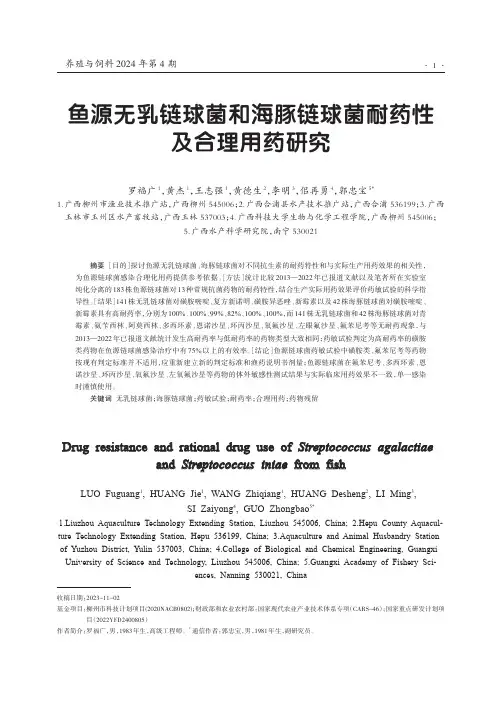 鱼源无乳链球菌和海豚链球菌耐药性及合理用药研究
