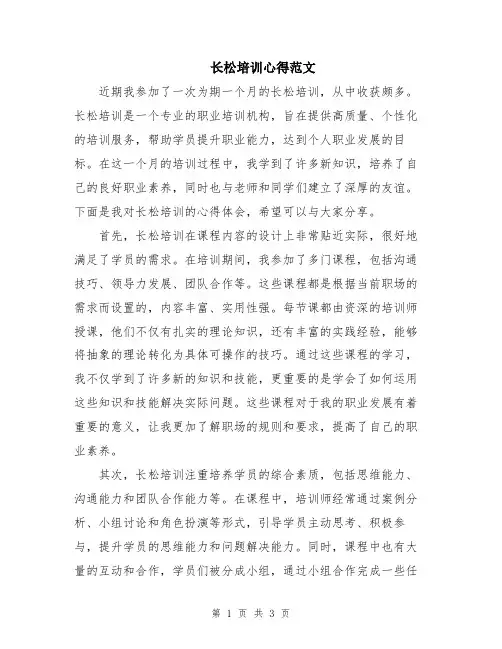 长松培训心得范文
