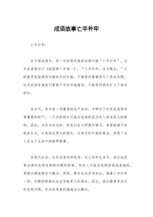 成语故事亡羊补牢