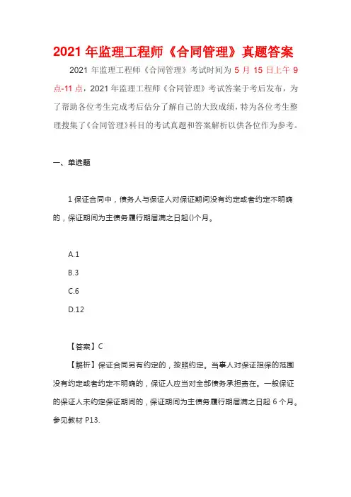 2021年监理工程师《合同管理》真题答案