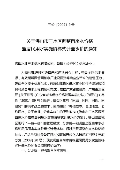 关于佛山市三水区调整自来水价格暨居民用水实施阶梯式计量水价的通知