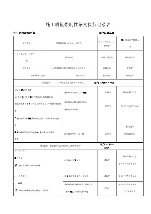 24#风机安装工程施工强制性条文执行记录表(质量)