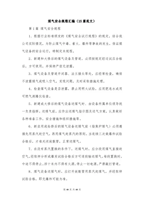 煤气安全规程汇编(15篇范文)
