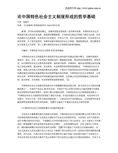 论中国特色社会主义制度形成的哲学基础