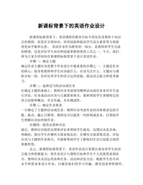 新课标背景下的英语作业设计