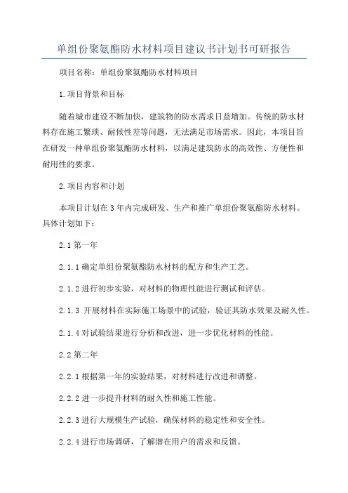 单组份聚氨酯防水材料项目建议书计划书可研报告