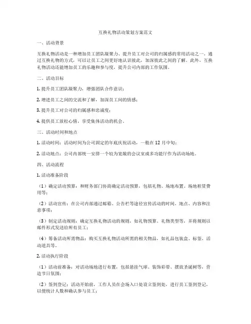 互换礼物活动策划方案范文