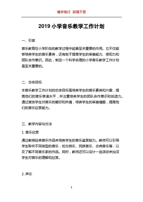 2019小学音乐教学工作计划