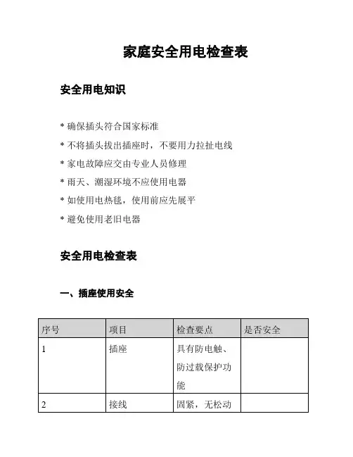 家庭安全用电检查表