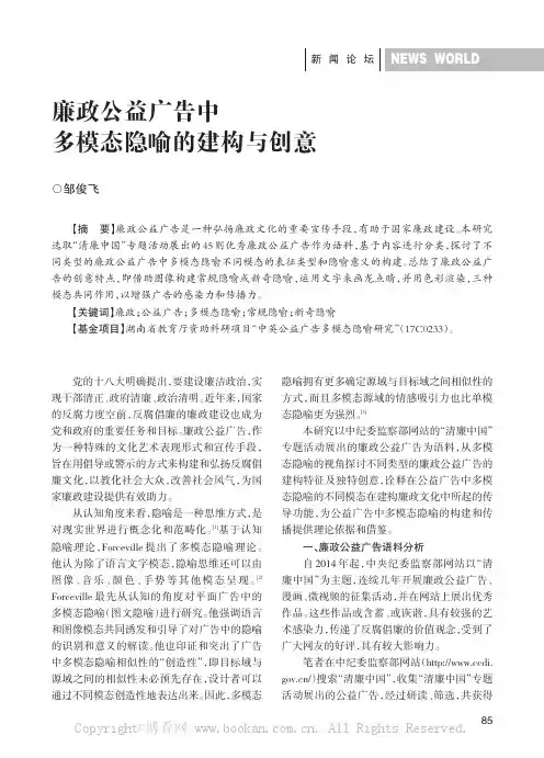 廉政公益广告中多模态隐喻的建构与创意