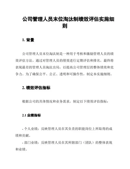 公司管理人员末位淘汰制绩效评估实施细则